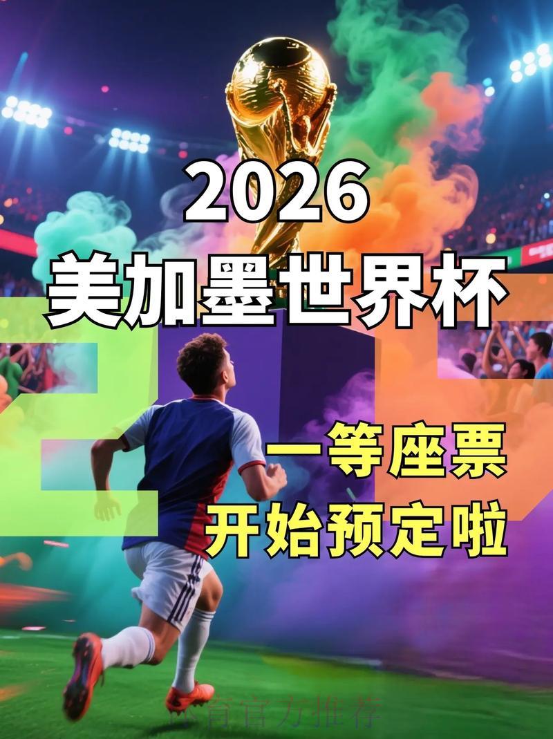2026年世界杯网上购票全攻略