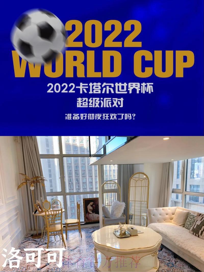 世界杯直播狂欢夜：打造一场令人难忘的观赛派对全攻略