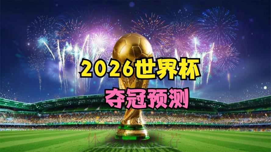 2026世界杯全程直播官方平台